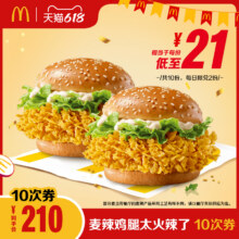 再降价：麦当劳 麦辣鸡腿太火辣了 10次券173.1元（需领券）+1890淘金币