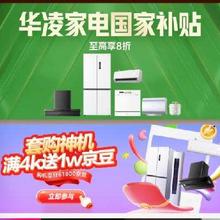 华凌618狂欢开启！！促销活动：京东 华凌空调钜惠狂欢会场华凌家电以旧换新8折起！！