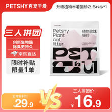 petshy 植物珍珠猫砂 2.5kg11.06元