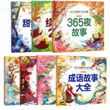 《365夜故事+成语故事+唐诗三百首+西游记+谜语》券后6.7元包邮￥6.70 2.4折 比上一次爆料降低 ￥0.1
