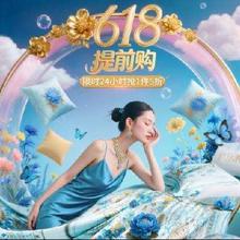 促销活动：京东富安娜自营店 618第一波开售限时24小时1件5折，还可叠加国补