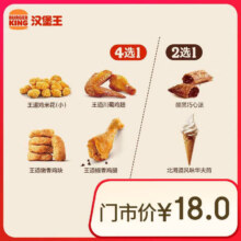 汉堡王 鸡味甜心随心配 两件套 单次券 到店兑换电子券7.9元（需领券）