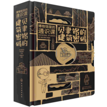 博物馆里的通识课：贝聿铭的建筑密码213.9元 (券后省50)