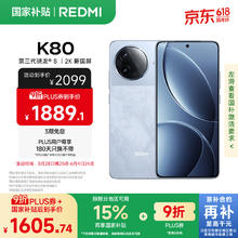 红米 K80 5G手机 12GB+256GB 汐月蓝券后1502.06元