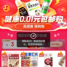 促销活动：京东 健康天天1元购 领取3元无门槛优惠券 健康好物0.01元包邮购按需领取