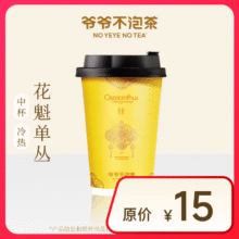 【爷爷不泡茶】花魁单丛 中杯 （原价15元）6.99元