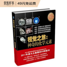 【樊登推荐】视觉之旅：神奇的化学元素（异步图书出品）39.8元 (券后省50)