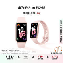 华为 HUAWEI 手环 10 标准版 智能手环 拂晓粉券后186.15元