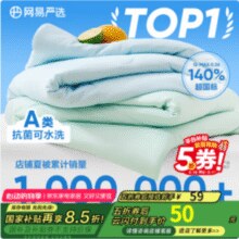 网易严选 A类新氧VC抗菌凉感果冻被夏凉被 120*150cm￥50.15 2.8折