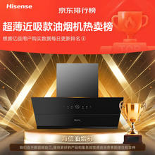 海信 Hisense 旧烟机换新:Hisense 海信 小魔方超薄近吸家用平嵌侧吸式油烟机 25立方大吸力挥手智控热熔洗S1券后409.06元