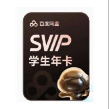 学生专属：百度网盘 超级会员SVIP年卡158元