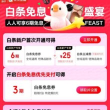 京东 618白条会场 领6/3期白条免息券 新增瓜分一亿白条红包赶紧领取