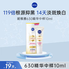 妮维雅 630淡斑精华10ml9.9元（需买2件，需用券）