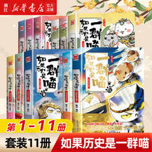 如果历史是一群喵套装全套全集肥志历史喵系列 小儿童中国历史漫画书半小时漫画同类型书籍 1-11券后298元