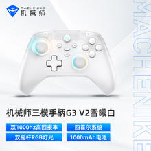 限地区：机械师 G3V2 三模游戏手柄 雪曦白券后53.89元