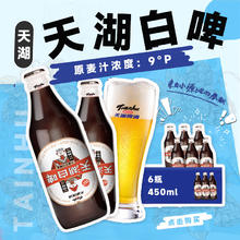 天湖啤酒 天湖 9度精酿白啤 礼盒装 全麦酿造啤酒450*6瓶 旋盖设计瓶盖扫码领奖18.29元