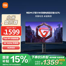 国家补贴：小米 Xiaomi REDMI 27英寸 双重广色域cG27U（4K160Hz+1K320Hz双模、Fast IPS、HDR400、10Bit、1ms GTG）券后1334.16元