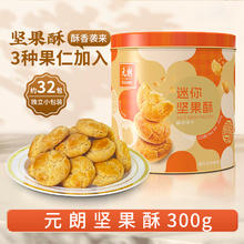 元朗 坚果酥300g桃酥饼干罐装13.9元