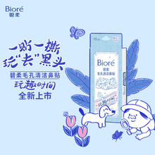 碧柔 Biore）玩趣时间鼻贴去黑头粉刺清洁毛孔 撕拉式鼻膜10片装 透气亲肤13.93元