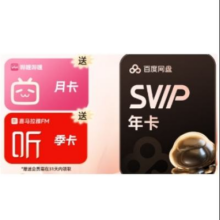 百度网盘 超级会员年卡+喜马拉雅季卡+b站月卡178元（需领券）