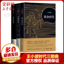 【赠藏书票+印银书签】黄金时代+白银时代+黑铁时代 全套3册 王小波时代三部曲无删减83.5元 (券后省30)