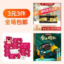 3元3件  清风抽纸巾1包+洗脸巾50抽+洁面巾50抽0.74元+26淘金币（合0.25元/件）