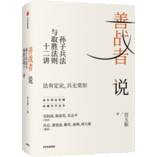包邮 善战者说 : 孙子兵法与取胜法则十二讲 宮玉振 著 铁马秋风集 定力 作者 中信出版社图书51.9元 (券后省30)