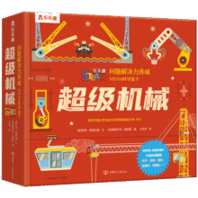 STEAM科学盒子：超级机械7岁+乐乐趣童书亲子互动手工玩具书游戏书（儿童问题解决力养成）立体书88.9元 (券后省50)