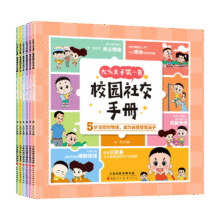 大头儿子校园社交手册（6册）儿童心理学漫画绘本自我保护人际关系处理培养自信控制情绪的少儿读物阅读狂欢节上书香节阅读节1.91元（需领券）