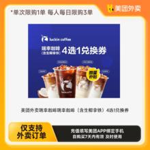 瑞幸咖啡 到手价7.92 美团外卖瑞幸咖啡多选一兑换券 下拉详情页领取补贴8.9元