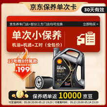 壳牌 都市光影0W-20 SP 4L 保养套餐单次卡 含机油机滤工时199元