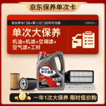 618预售：美孚（Mobil）速霸1000机油5W30+机滤+空调滤+空气滤+工时大保养套装 12个月有效174.37元（需领券）