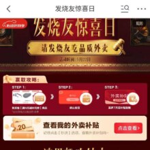 羊毛福利：京东 发烧友惊喜日 请发烧友吃外卖 实付1元返20元外卖餐补优惠券实测20元外卖餐补优惠券