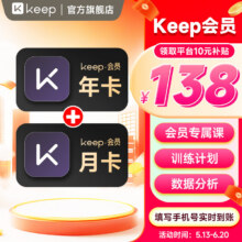 Keep 会员年卡 12个月+赠1个月月卡 共13个月138元（需领券）