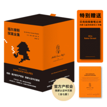 果麦经典：福尔摩斯探案全集（福尔摩斯官方产权会认证中文版，柯南道尔后裔作序推荐；全新套装无删节，译者历时五年精心译就） 小说 京东超级618179元 (券后省40)