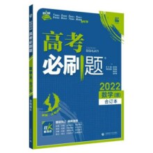 【新华文轩】高考必刷题2025合订本数学物理新版含2024年高考真题广东江苏山东专版化学生物语文英语地理历史政治高三一轮二轮试题31.2元 (券后省7.9)