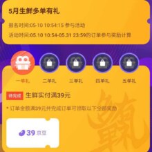 羊毛福利：京东 5月生鲜多单有礼 达标最高可领1450京豆实测可领