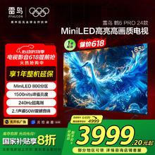 限地区：雷鸟 鹤6 PRO 24款 电视85英寸 MiniLED电视机券后3999.2元