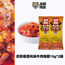 虎邦辣酱 鲁西牛肉蒜蓉辣酱15g*2袋香辣下饭拌面拌饭调味酱外卖商用 虎邦鲁西牛肉辣酱15g*232.8元（合1.64元/件）