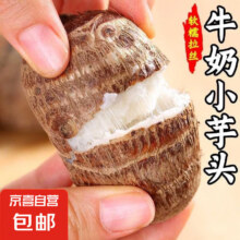 山东牛奶芋头软糯来京东蔬菜应季蔬果香芋芋头小果20g-40g 牛奶小芋头500g4.98元（买一送一，合2.49元/件）