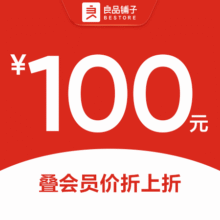 良品铺子 100元代金券 不限张数68.9元包邮