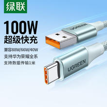 绿联 Type-C数据线6A适用华为荣耀超级快充100W/66W充电线 1米20.8元