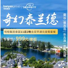 【618】悦榕集团泰国11店2晚含早度假套餐999元起