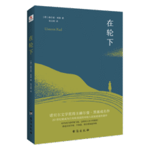 在轮下（村上春树爱不释手的读物，他的文字符合年轻人向往的“诗和远方”的气质。） 小说13.5元 (券后省40,月销1w+)