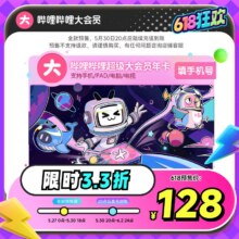27日0点：哔哩哔哩超级大会员年卡 12个月
