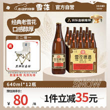 雪花 啤酒经典沈阳老雪 640ml*12瓶 醇厚高度数 婚宴留意赠户外椅*1个54.5元（需买2件，需用券）