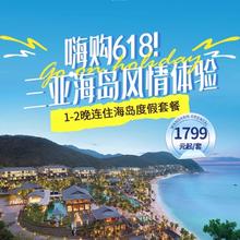 【618】三亚珊瑚湾文华东方酒店1-2晚客房连住含丰富权益套餐1799元起/套