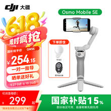 大疆 DJI Osmo Mobile SE 补光套装 OM手机云台稳定器 三轴增稳智能vlog拍摄 便携可折叠手持稳定器券后254.15元