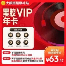 网易云音乐 黑胶vip年卡￥63.47 3.6折 比上一次爆料降低 ￥6.43