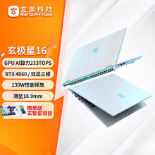国家补贴：玄派 玄极星16 16英寸笔记本电脑（i7-13620H、16G DDR5+512G、RTX4060、120Hz、2.5K）4800元